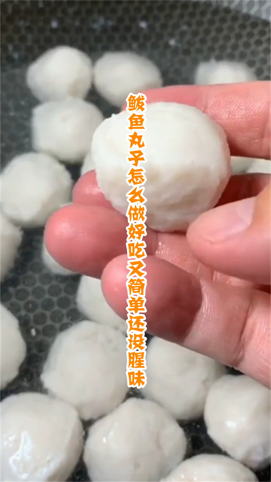 鲅鱼丸子怎么做好吃又简单还没腥味