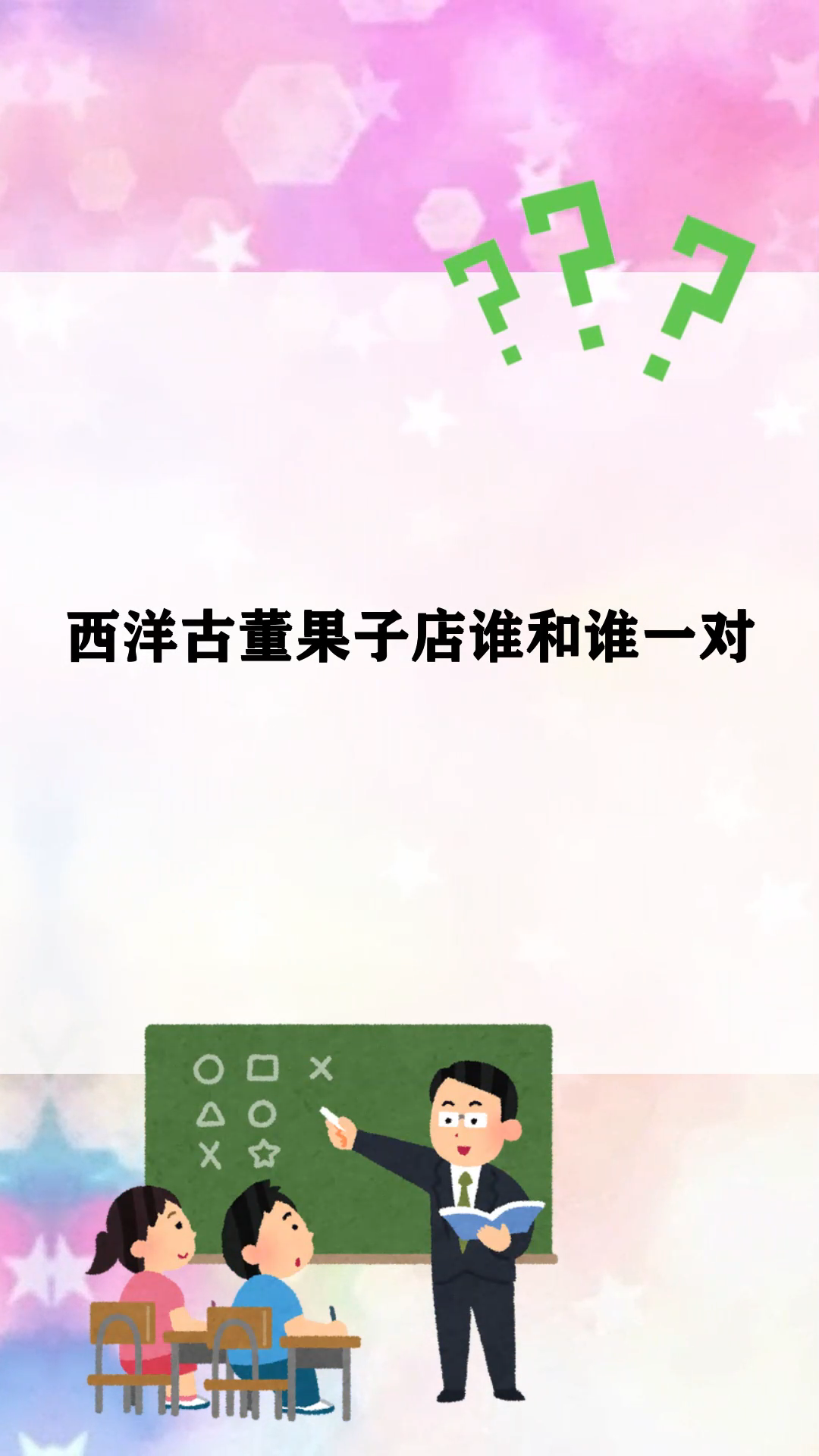 西洋古董果子店谁和谁一对
