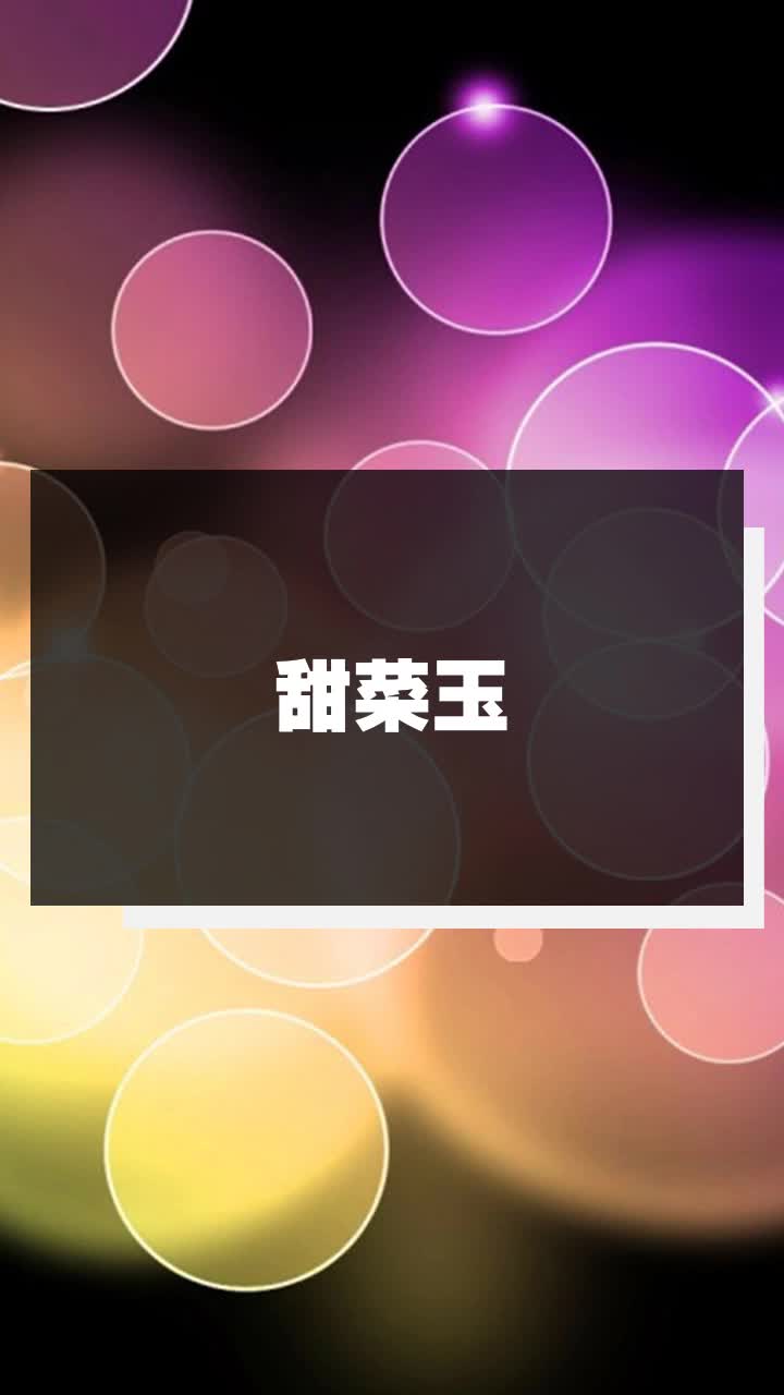 甜菜玉
