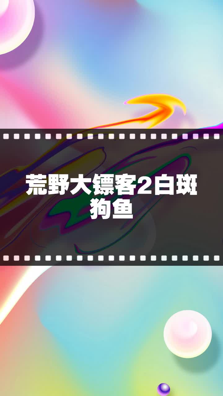 荒野大镖客2白斑狗鱼