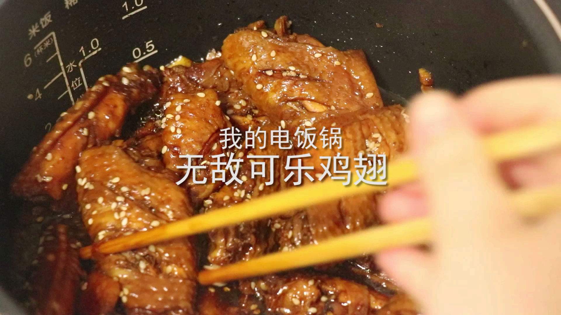 电饭煲可乐鸡翅