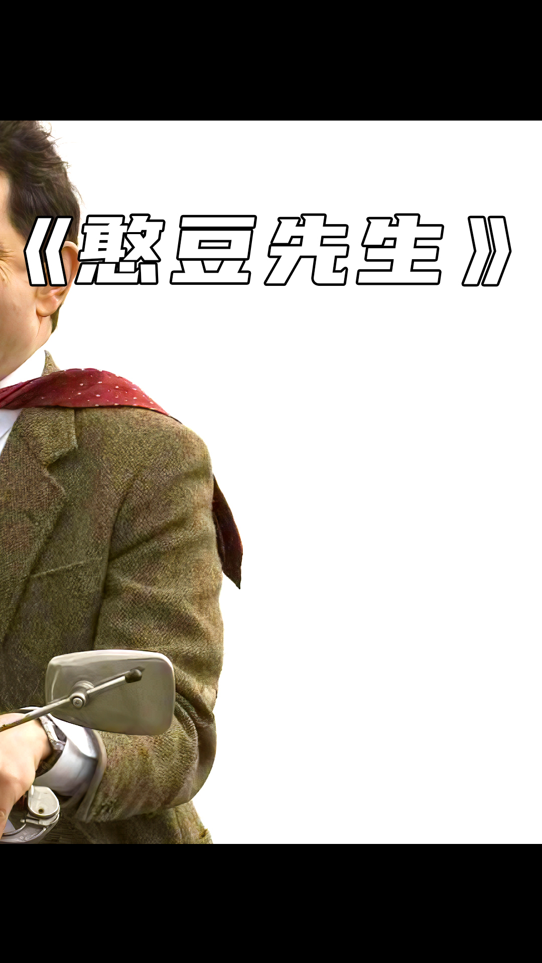 憨豆意外中奖,踏上豪华旅行,就是这过程着实搞笑 #憨豆先生 #喜剧电影