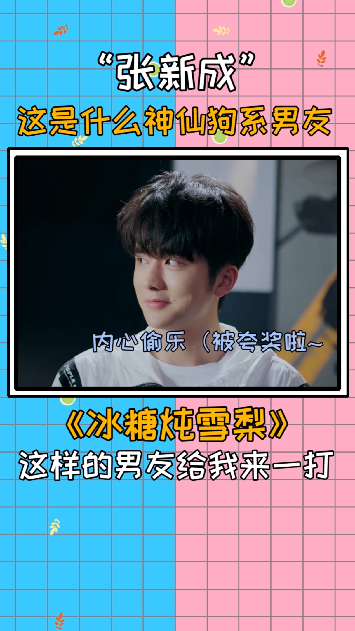 #冰糖炖雪梨吴倩张新成#眼神开车awsl!!黎语冰这个狗子真的是太会了!这样的“狗”男友快