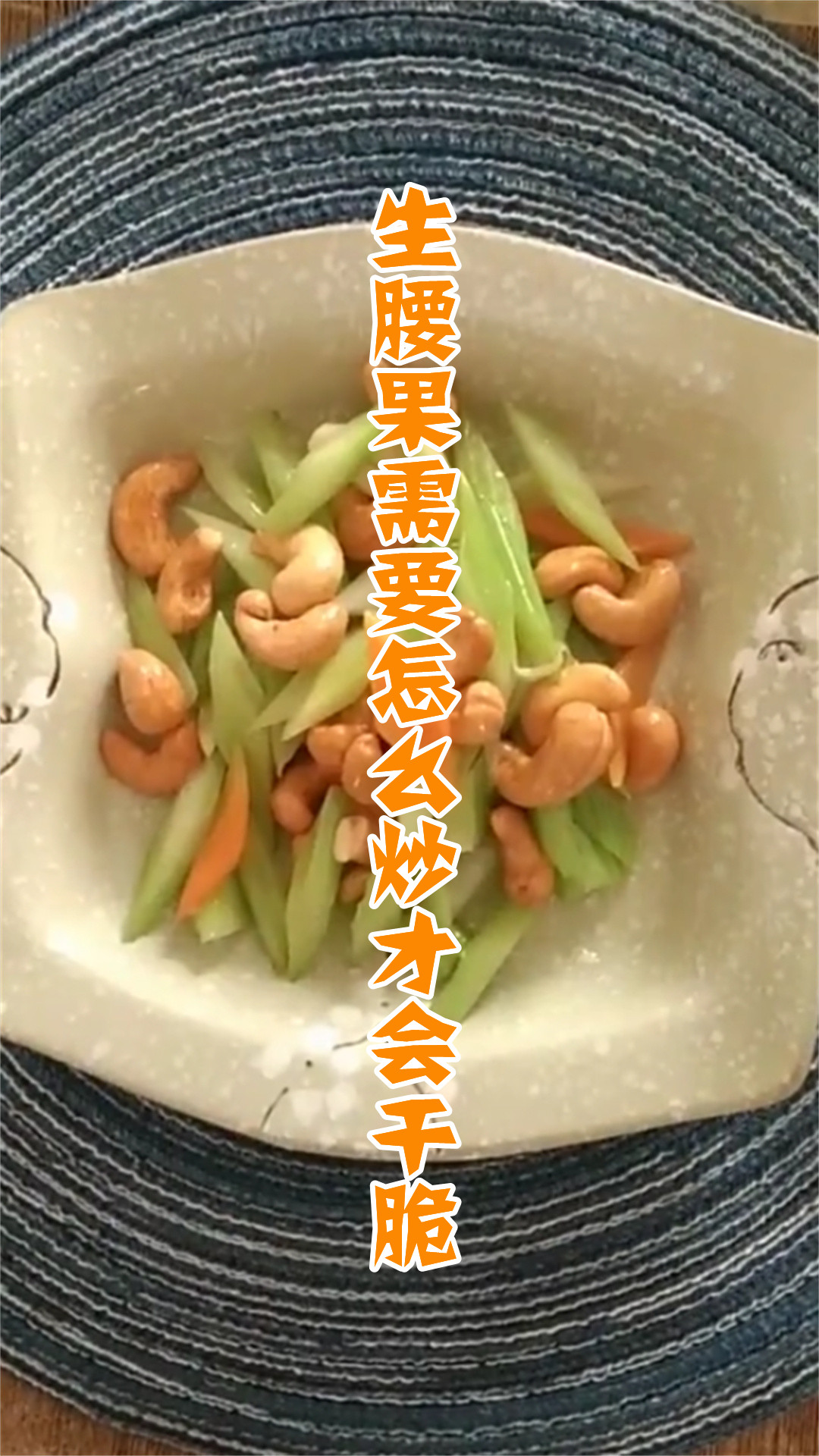 生腰果需要怎么炒才会干脆