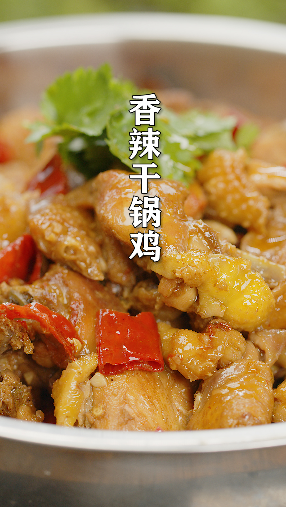 香辣干锅鸡这么做,比外面买的还好吃,好吃不腻,一定要试试看