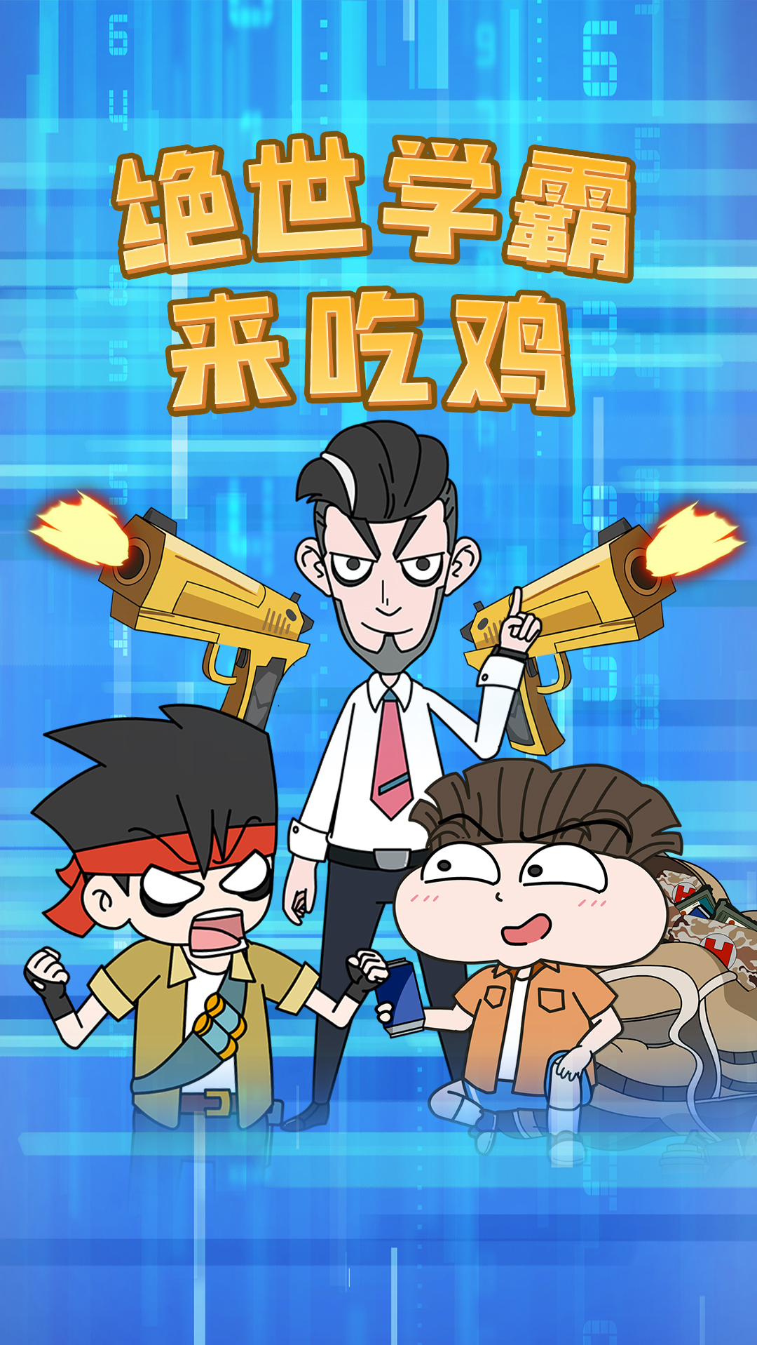 #搞笑段子剧#父子吃鸡齐上阵，高手灭队只需开一枪，给学霸跪了！