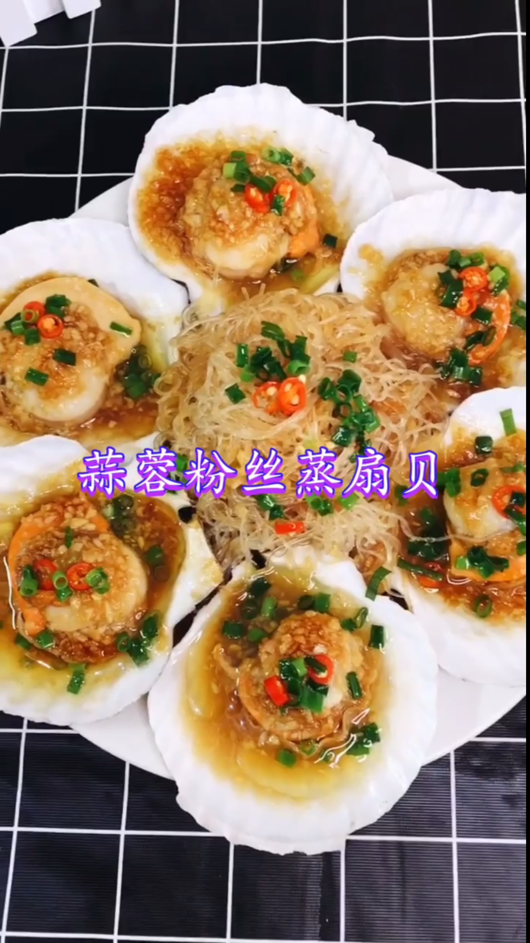 #自制美食#蒜蓉粉丝蒸扇贝做法教程,肉质鲜嫩又不腥,色香味俱全!