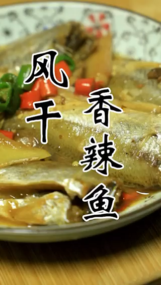 鱼干的做法家常做法。