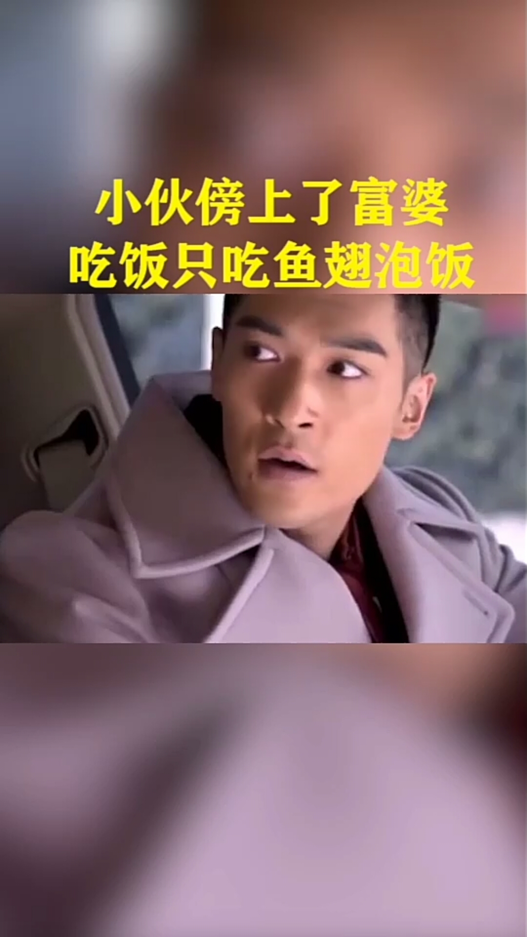 穷爸爸傍上了大富婆,吃饭只吃鱼翅捞饭,儿子开心坏了 