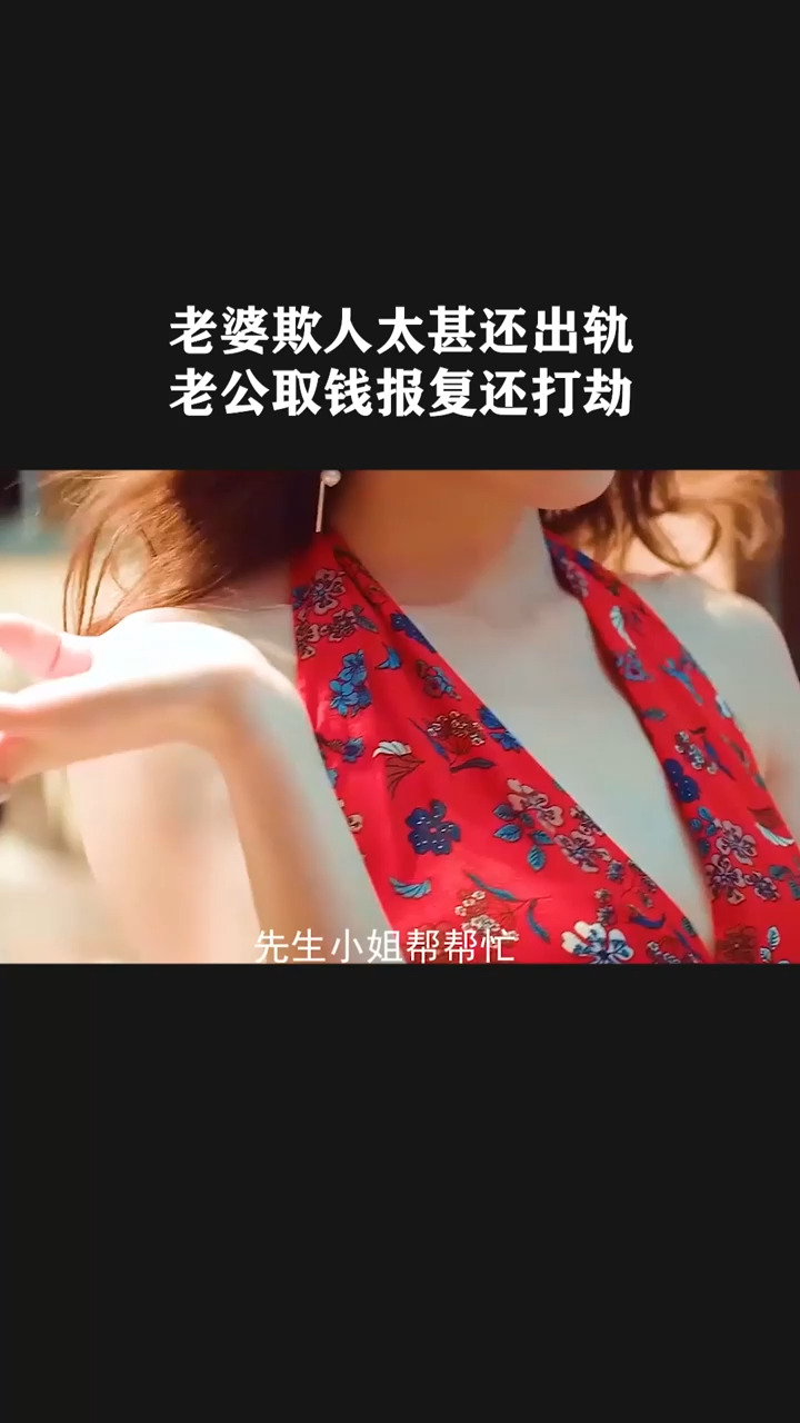老婆欺人太甚还出轨,老公取钱报复还打劫