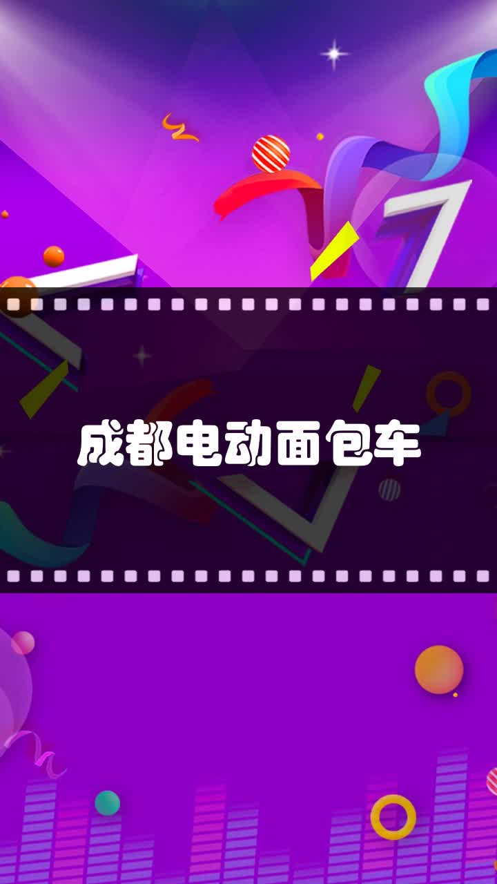 成都电动面包车