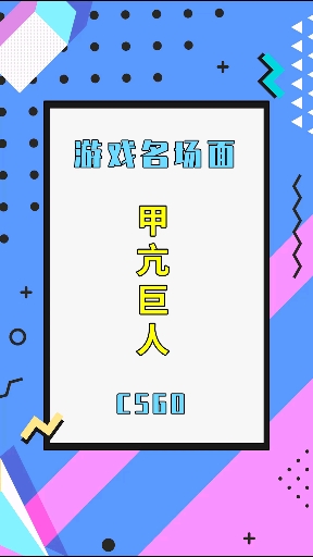 甲亢jushen冬瓜强#csgo #大主播冬瓜强