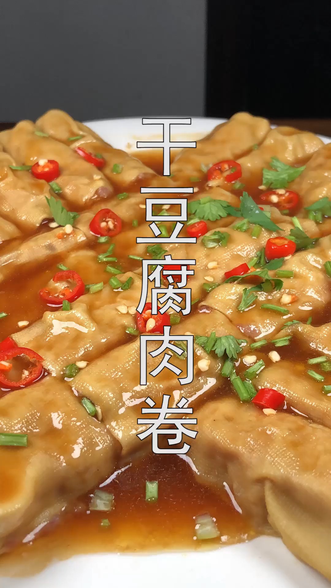 #年夜菜#干豆腐搭配肉馅一卷一蒸,出锅香气扑鼻,简单营养百吃不厌