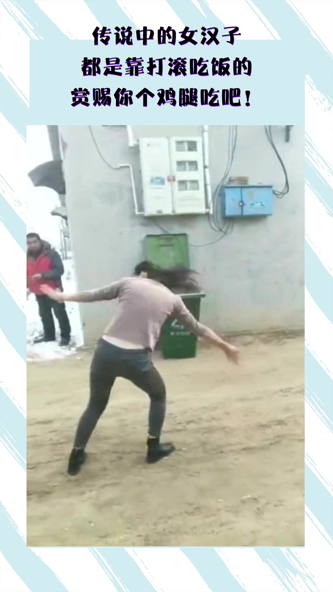 #搞笑段子#传说中的女汉子，都是靠打滚吃饭的，赏赐你个鸡腿吃吧！