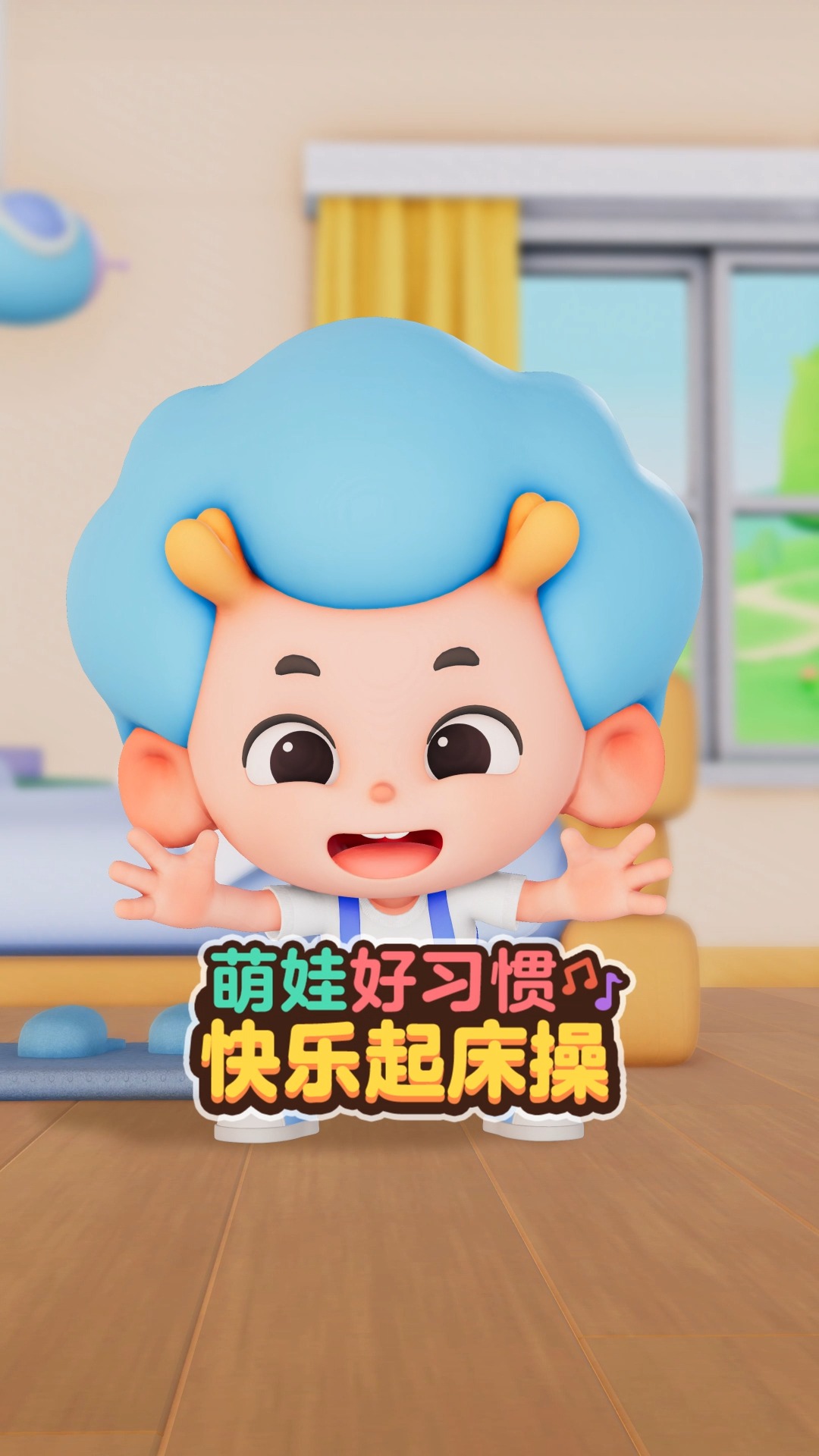 #儿歌#今天你按时起床了吗？新的一周要好好加油鸭~