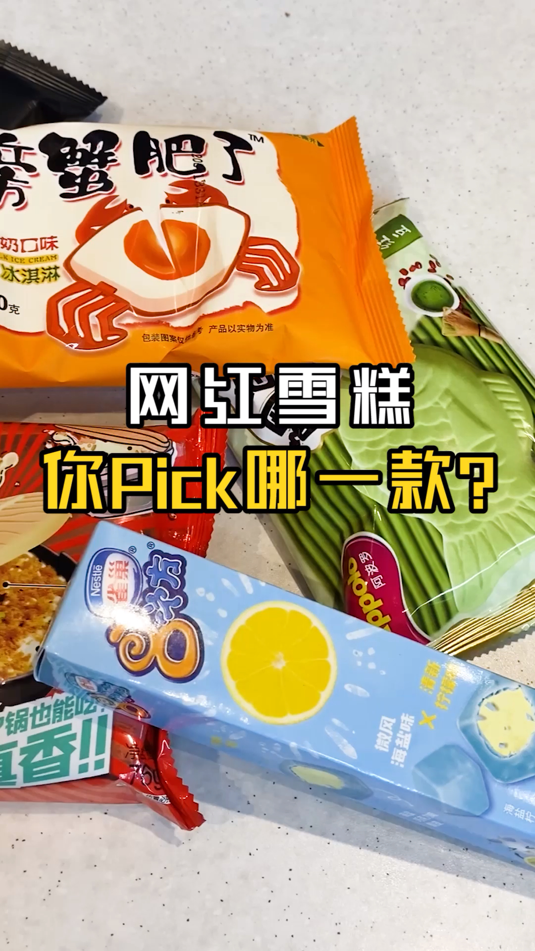 #探店美食#今年的网红雪糕,你pick哪一款?