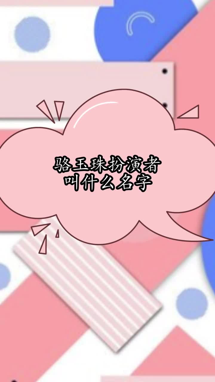 骆玉珠扮演者叫什么名字,你理解了吗