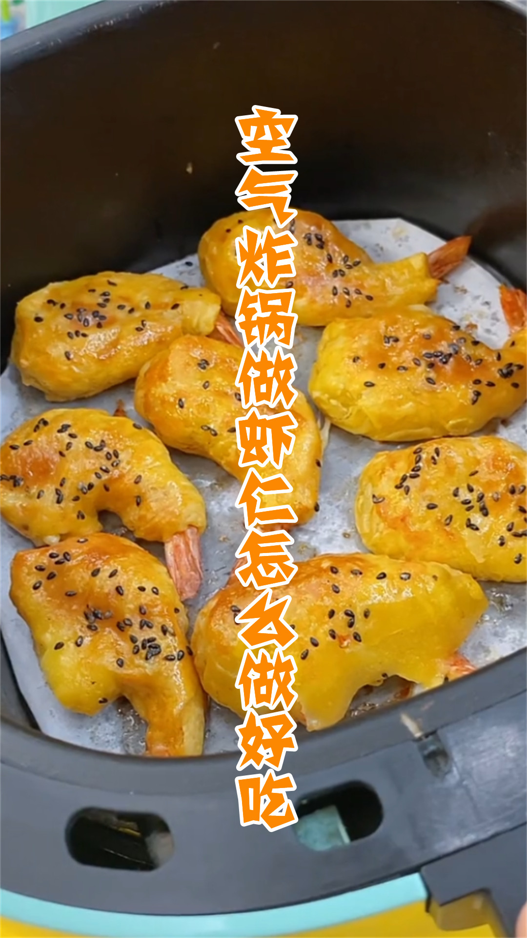 空气炸锅做虾仁怎么做好吃