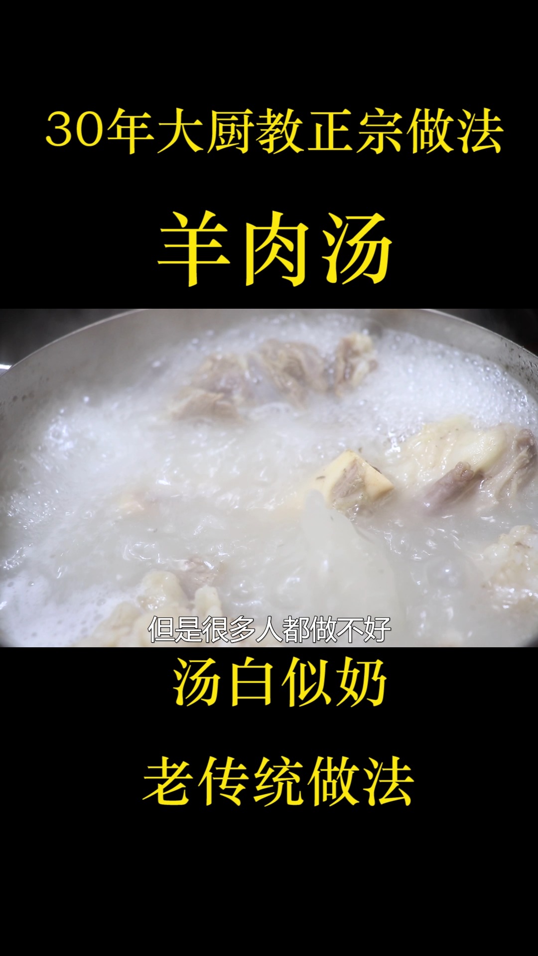 30年老师傅教你熬羊肉汤,汤白似奶无膻味,老式传统做法0添加