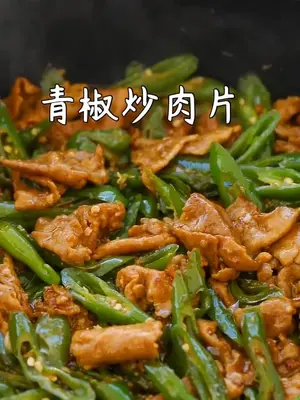 拌饭能吃3大碗!超好吃的青椒炒肉片vlog日常 家常菜 我的生活日记 美食 