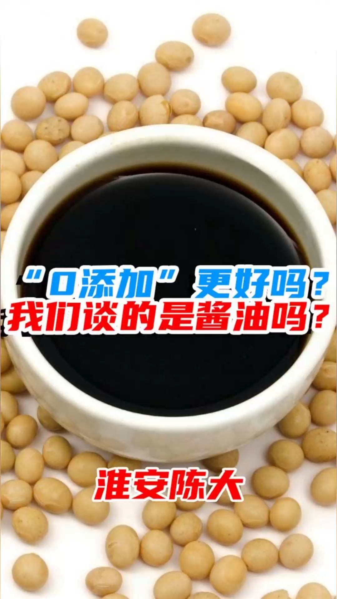 2、“0添加”真的更好吗?我们谈的是海天酱油吗?辛吉飞只是导火线