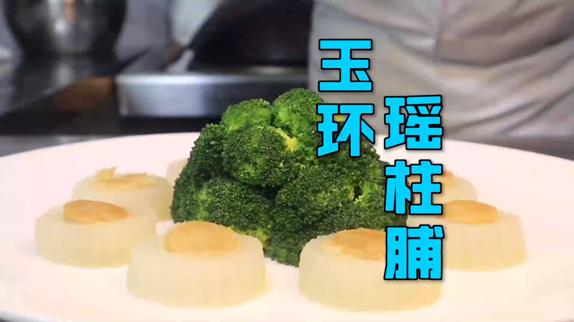 #美食#农师傅复古一道菜——“玉环瑶柱脯”，色艳味香，富有营养