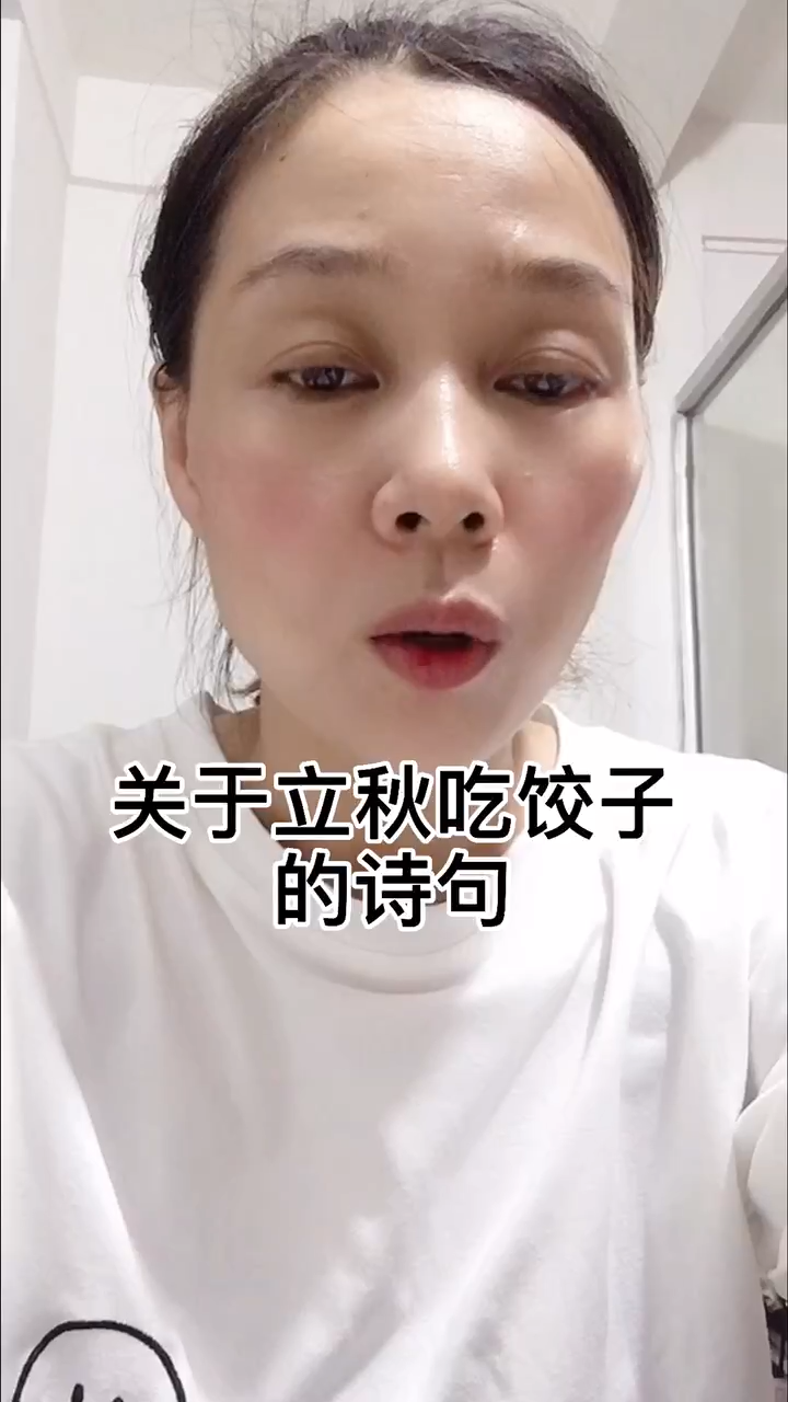关于立秋吃饺子的诗句?