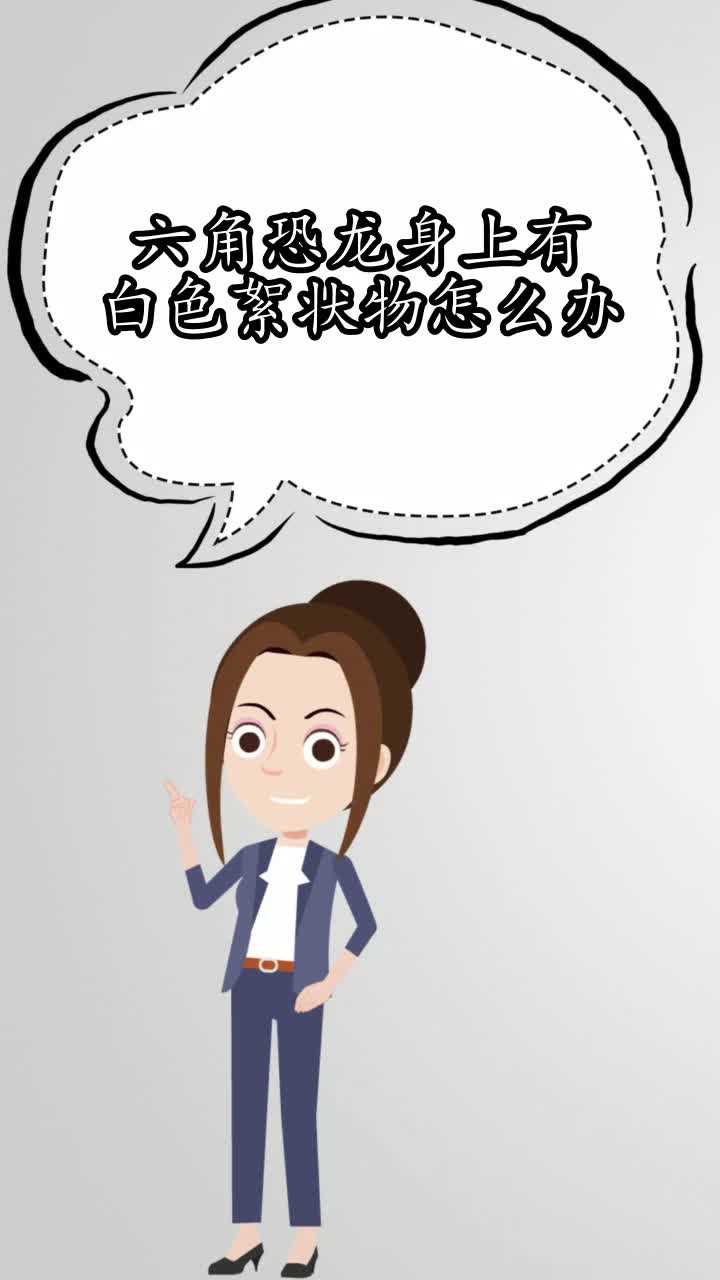 六角恐龙身上有白色絮状物怎么办,你学会了吗