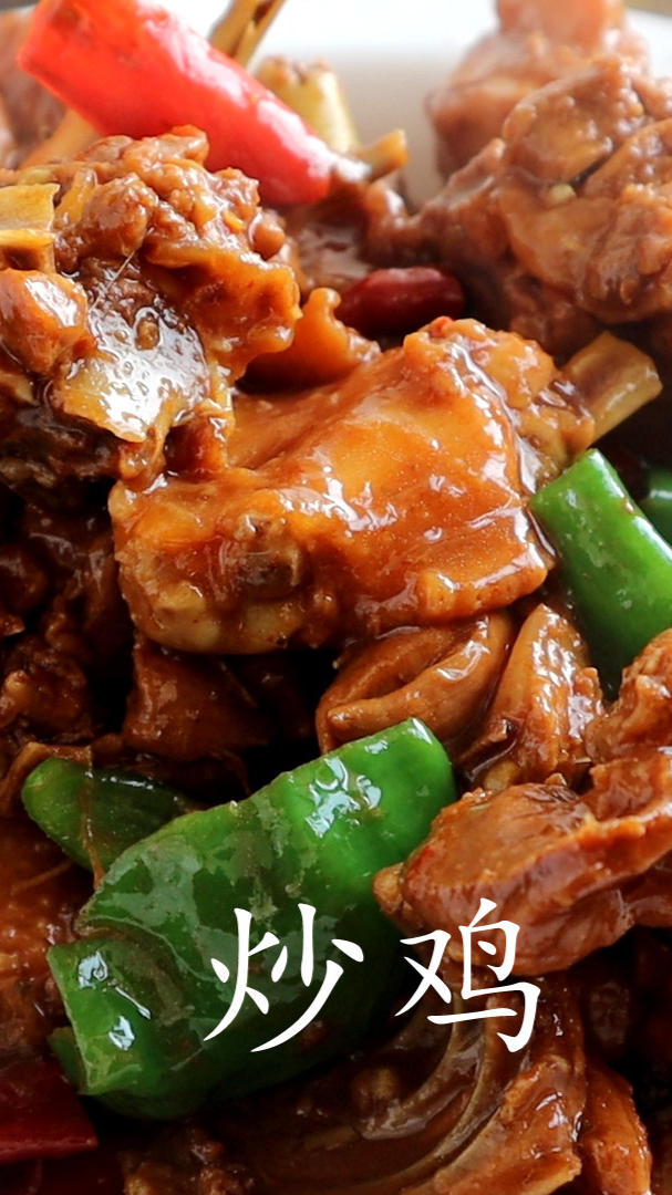 山东特色美食炒鸡的做法,肉质鲜嫩好吃,不腥不柴,太香了!