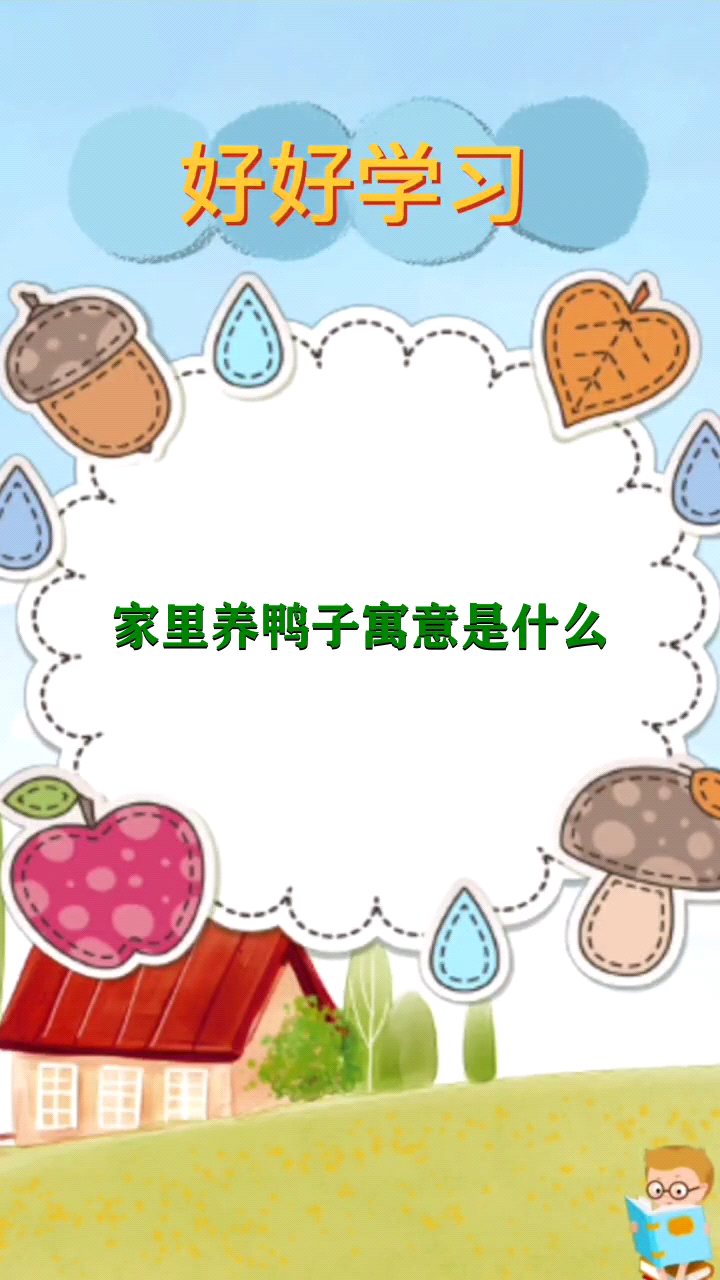 家里养鸭子寓意是什么