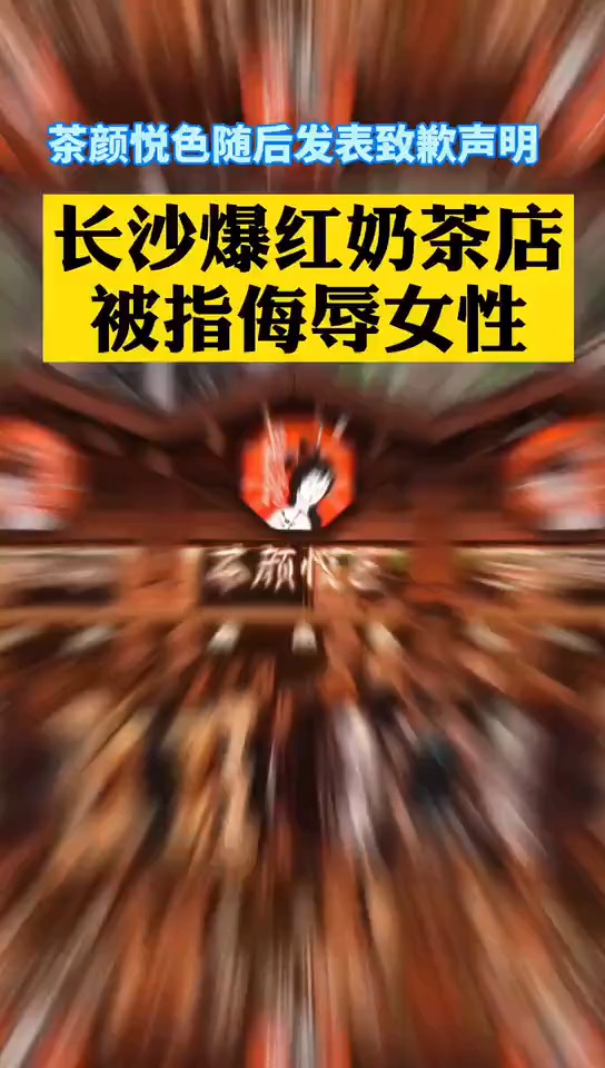 #茶颜悦色再发道歉声明:早期品牌错把打两性关系擦边球当创意灵感