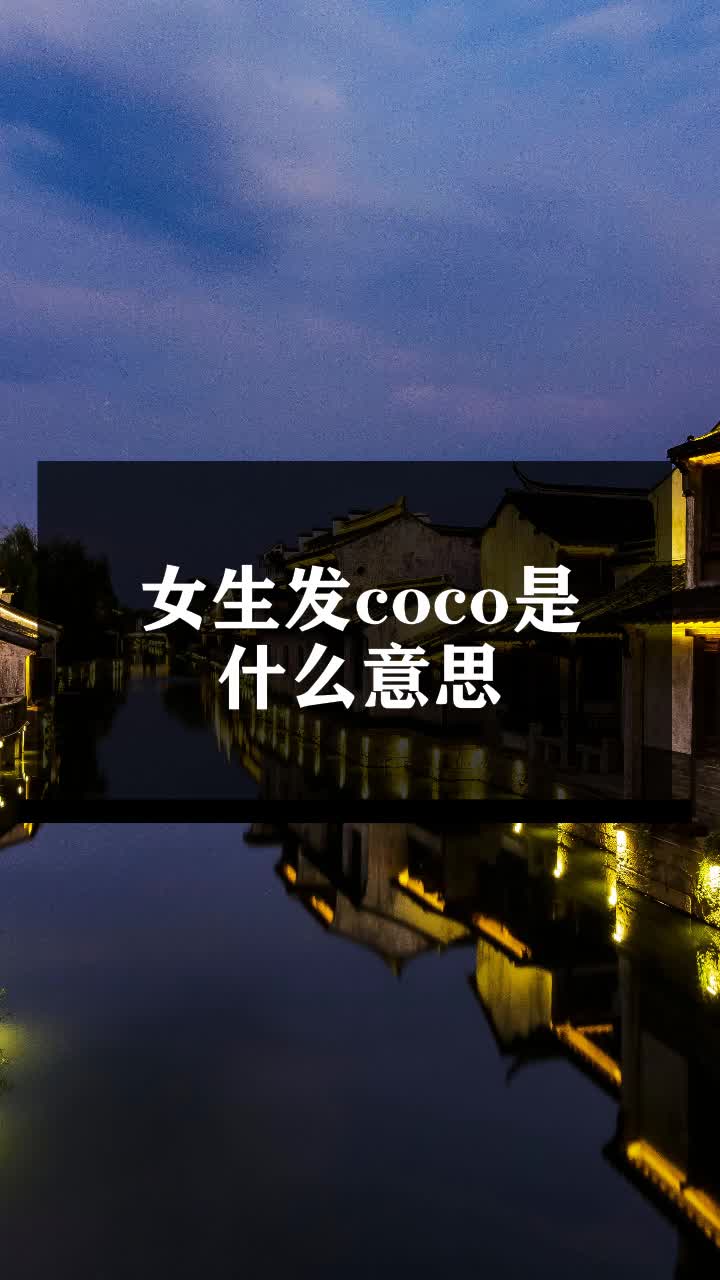 女生发coco是什么意思