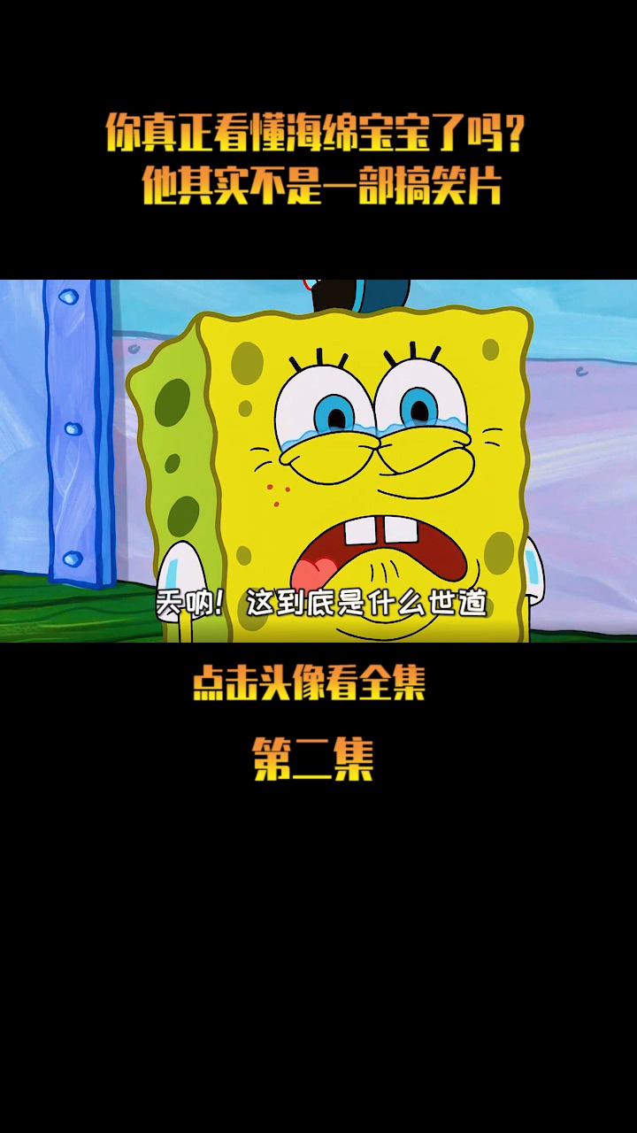 #海绵宝宝派大星#你真的看懂海绵宝宝了吗 他其实不是一部搞笑片
