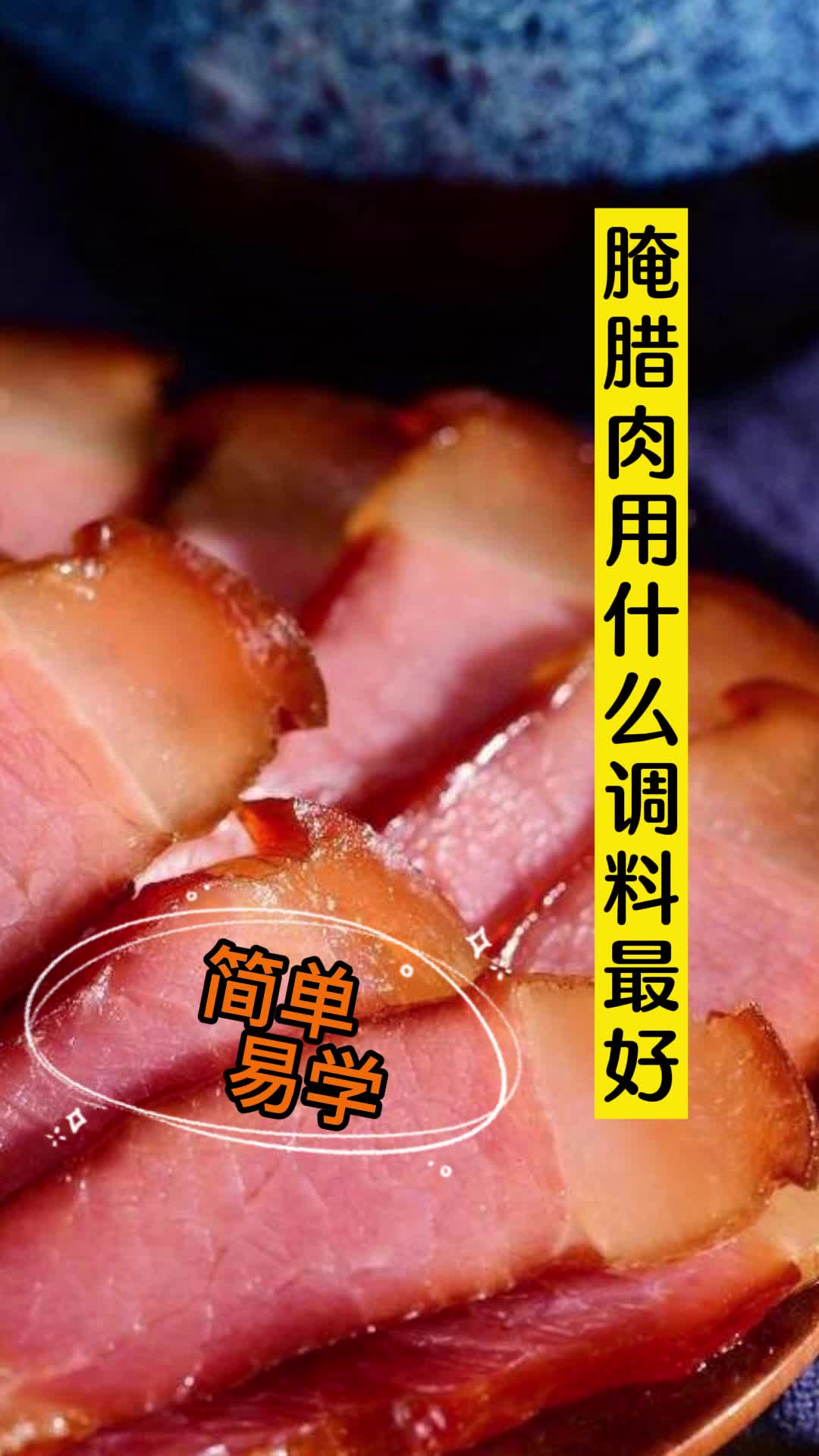腌腊肉用什么调料最好,你了解了吗