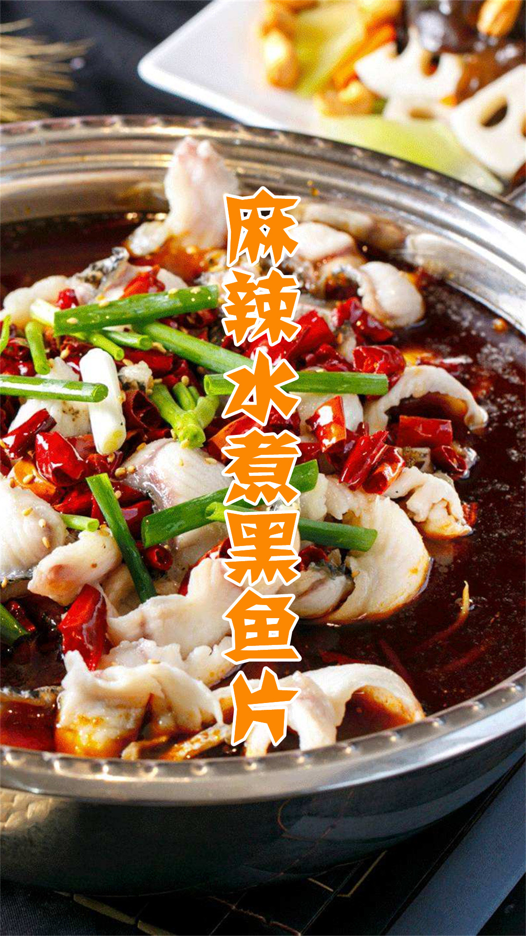 麻辣水煮黑鱼片