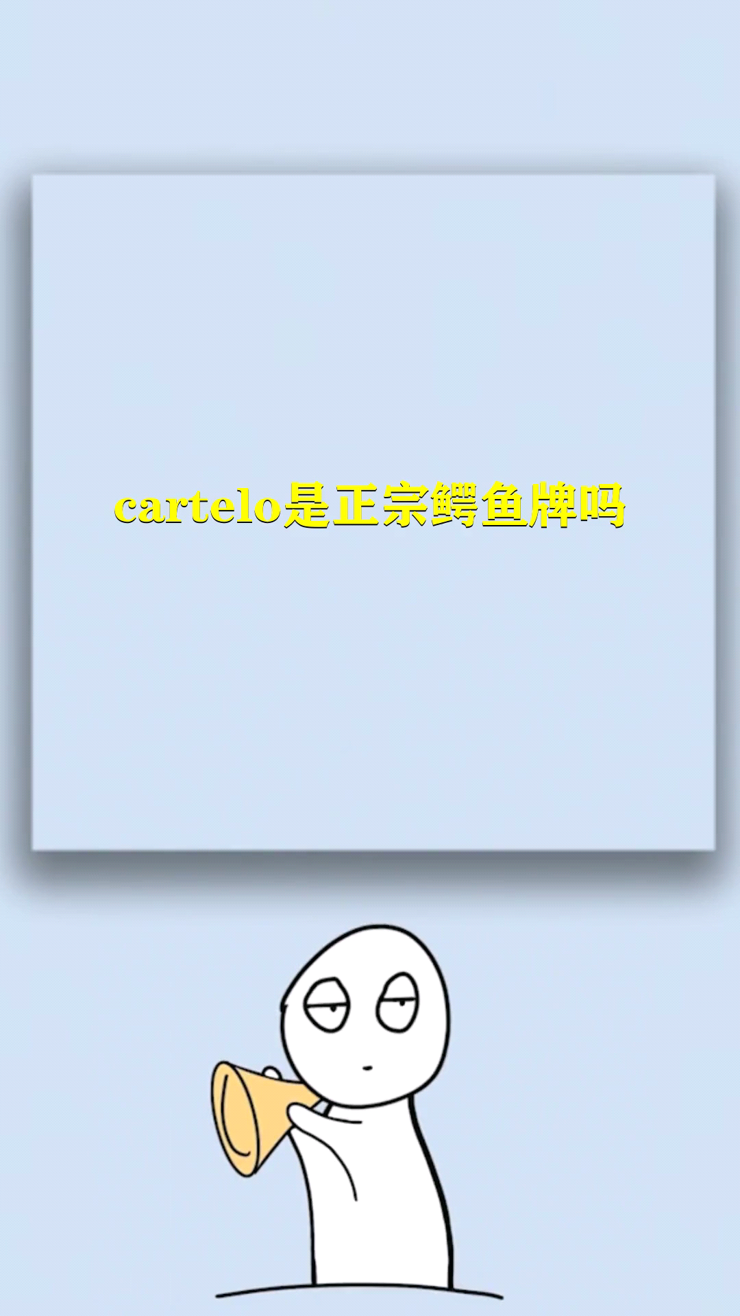 cartelo是正宗鳄鱼牌吗?