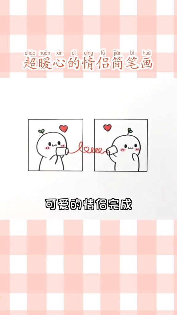 超暖心的情侣小人儿,艾特你的ta浪漫走一波