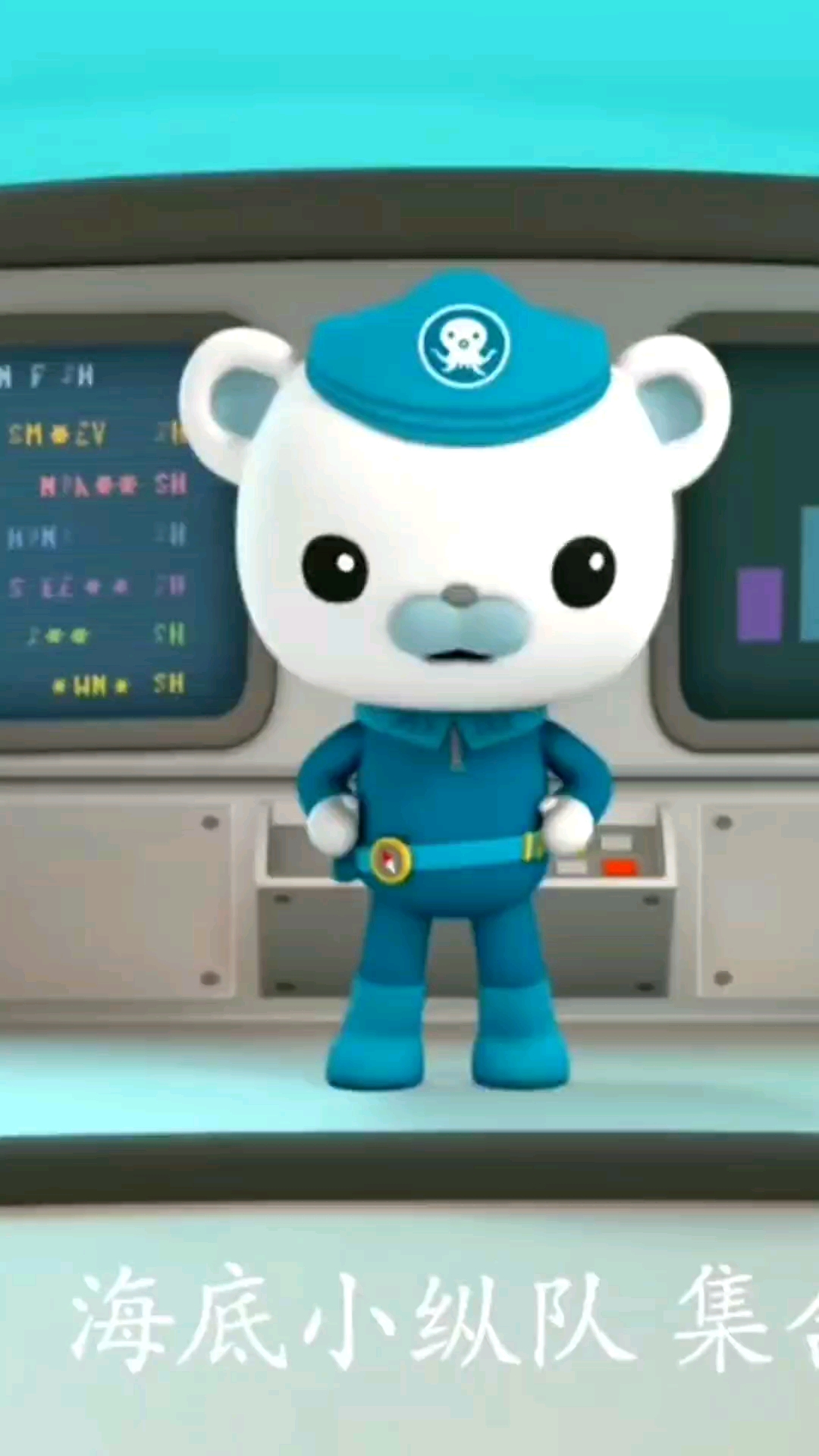 海底小纵队集