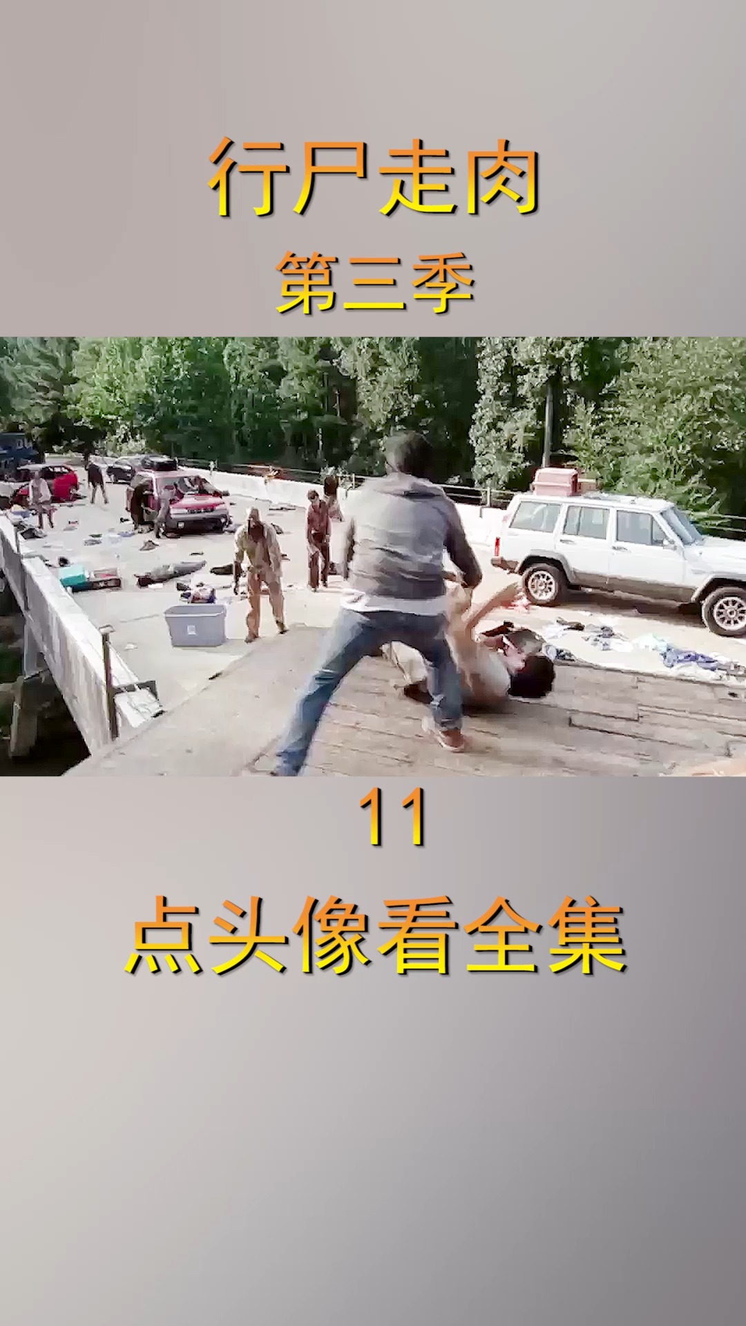 疯批总督带人偷袭瑞克众人