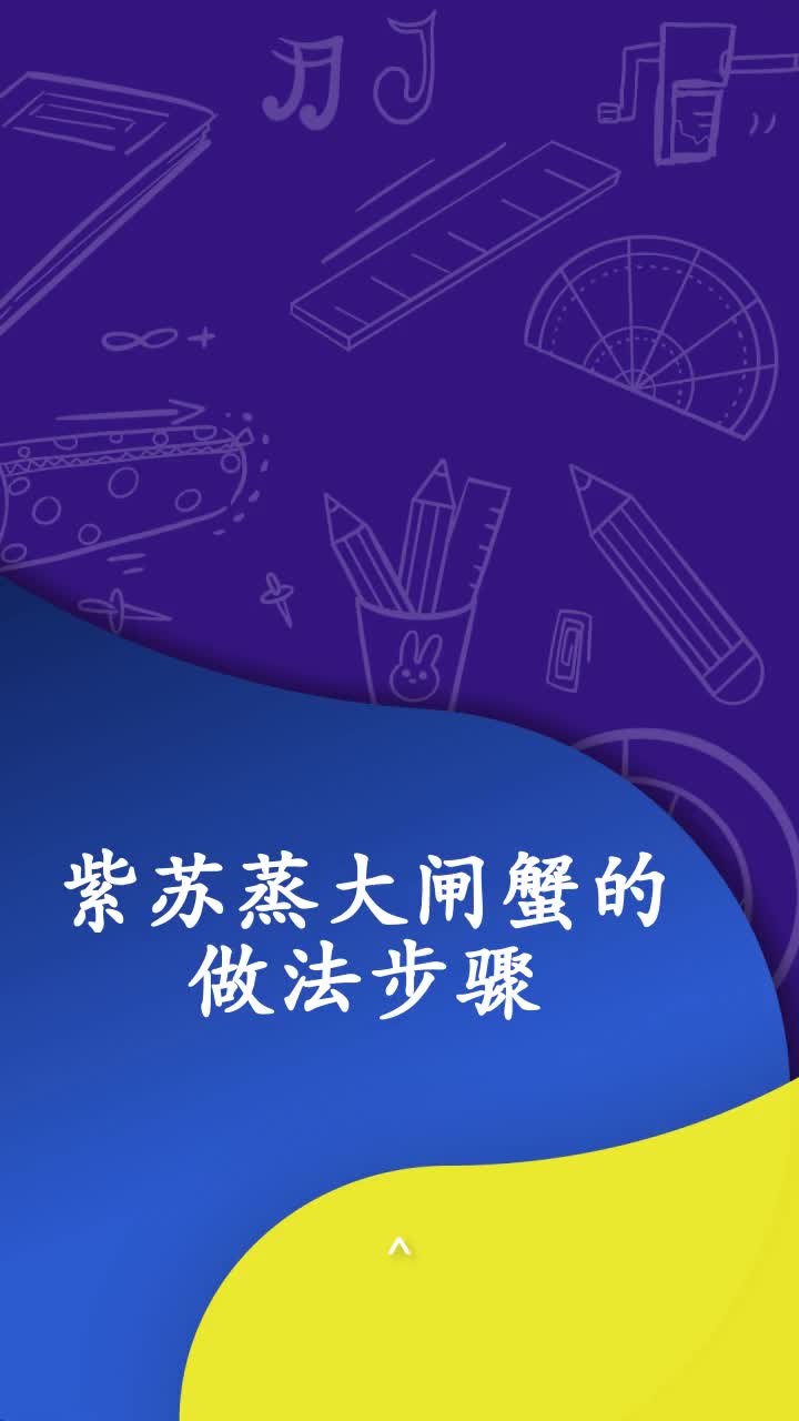 紫苏蒸大闸蟹的做法步骤