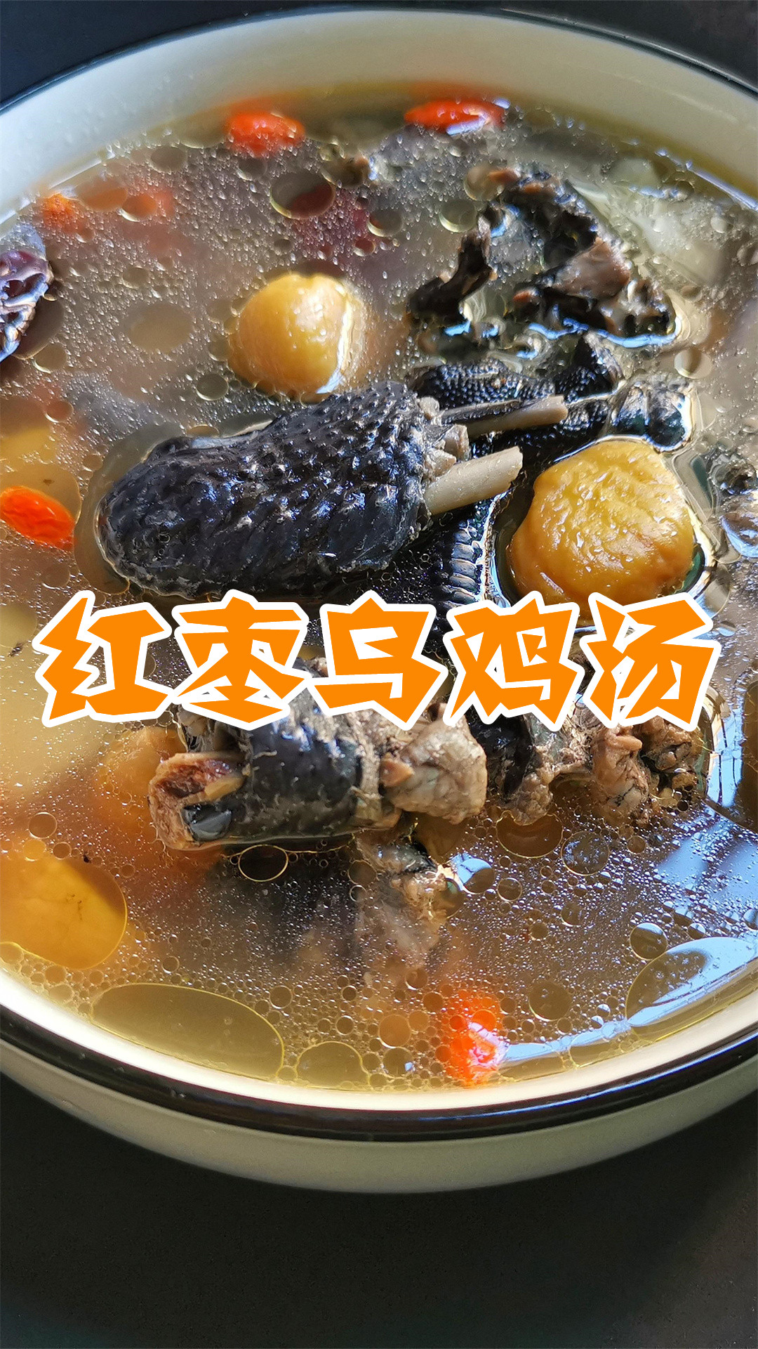 红枣乌鸡汤