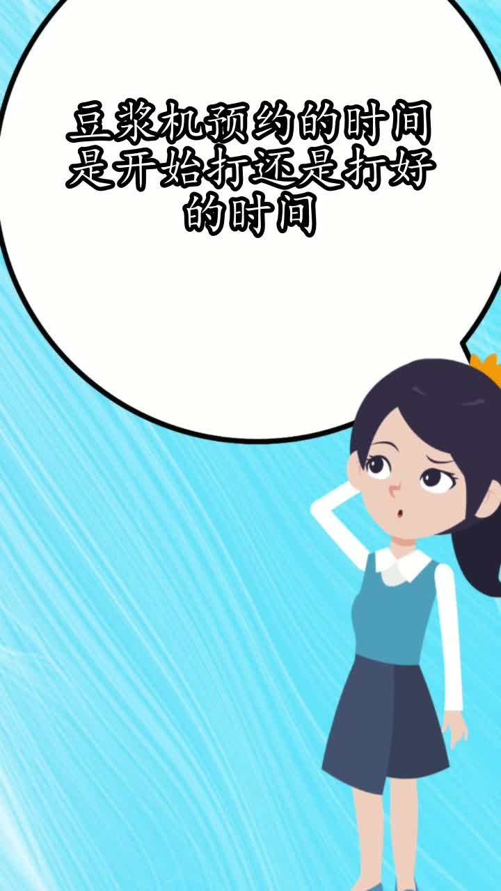 豆浆机预约的时间是开始打还是打好的时间,你学会了吗