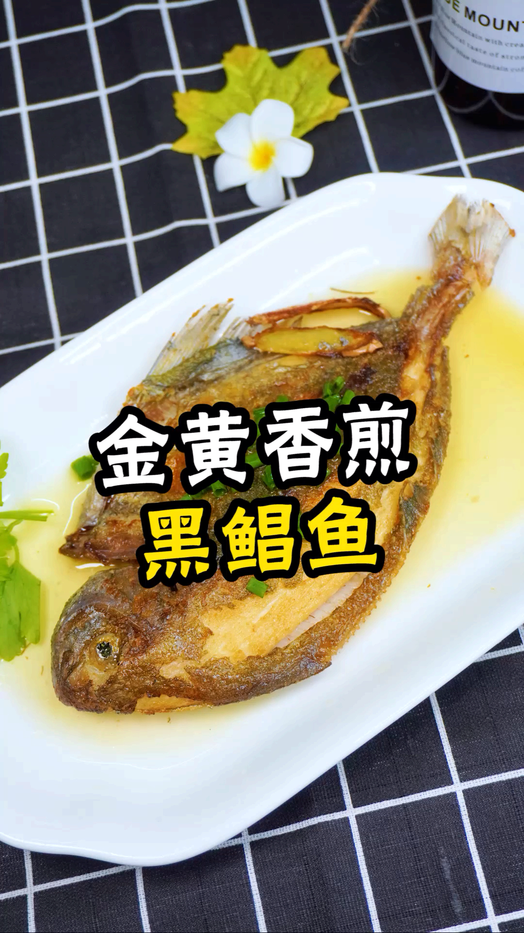 #快要憋疯的你#吃完苦瓜酸菜黑鲳鱼,我们来个煎的。香!