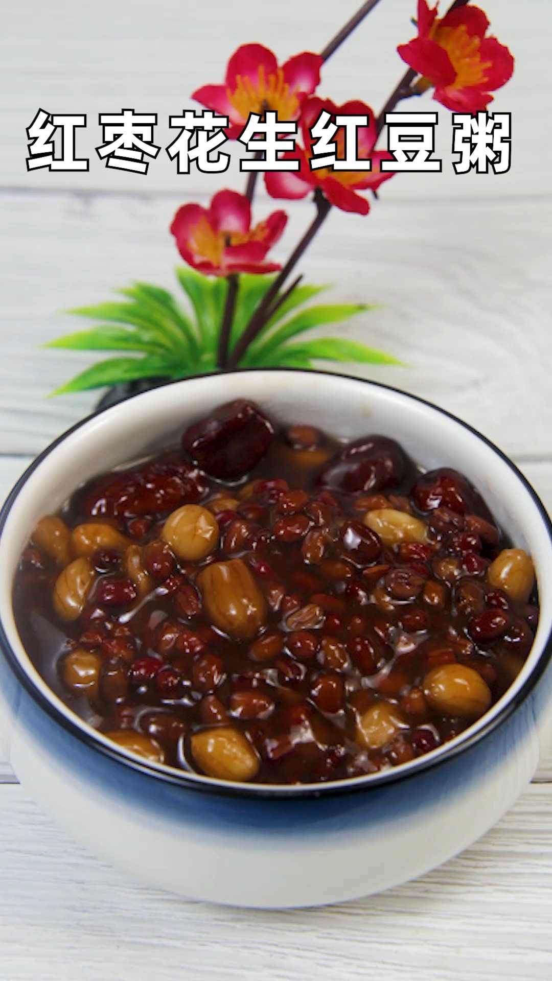红枣花生红豆粥