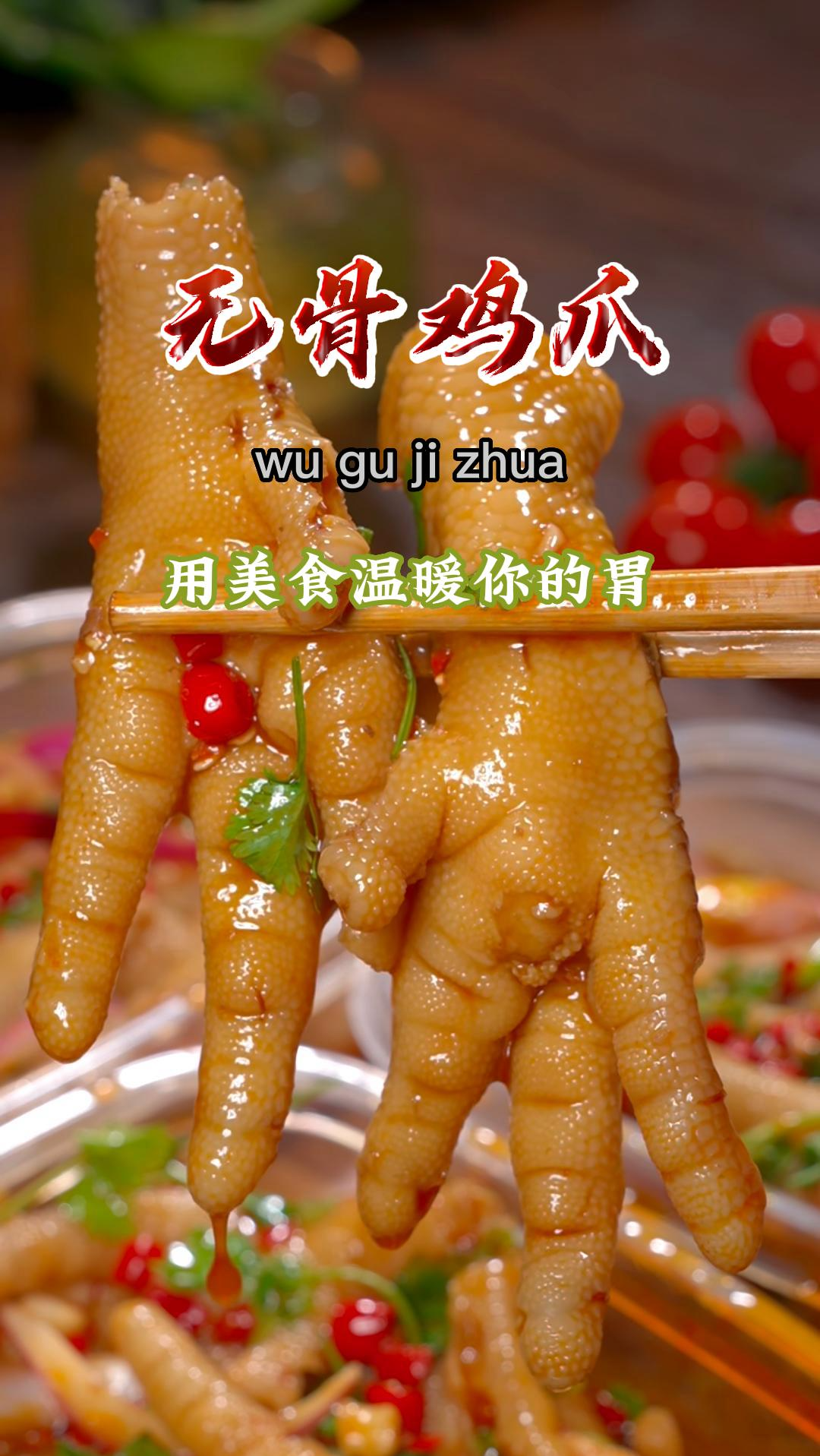 夏天到了,谁会拒绝这样一份酸辣开胃的无骨柠檬鸡爪爪呢,真的巨好吃 比路边摊还入味