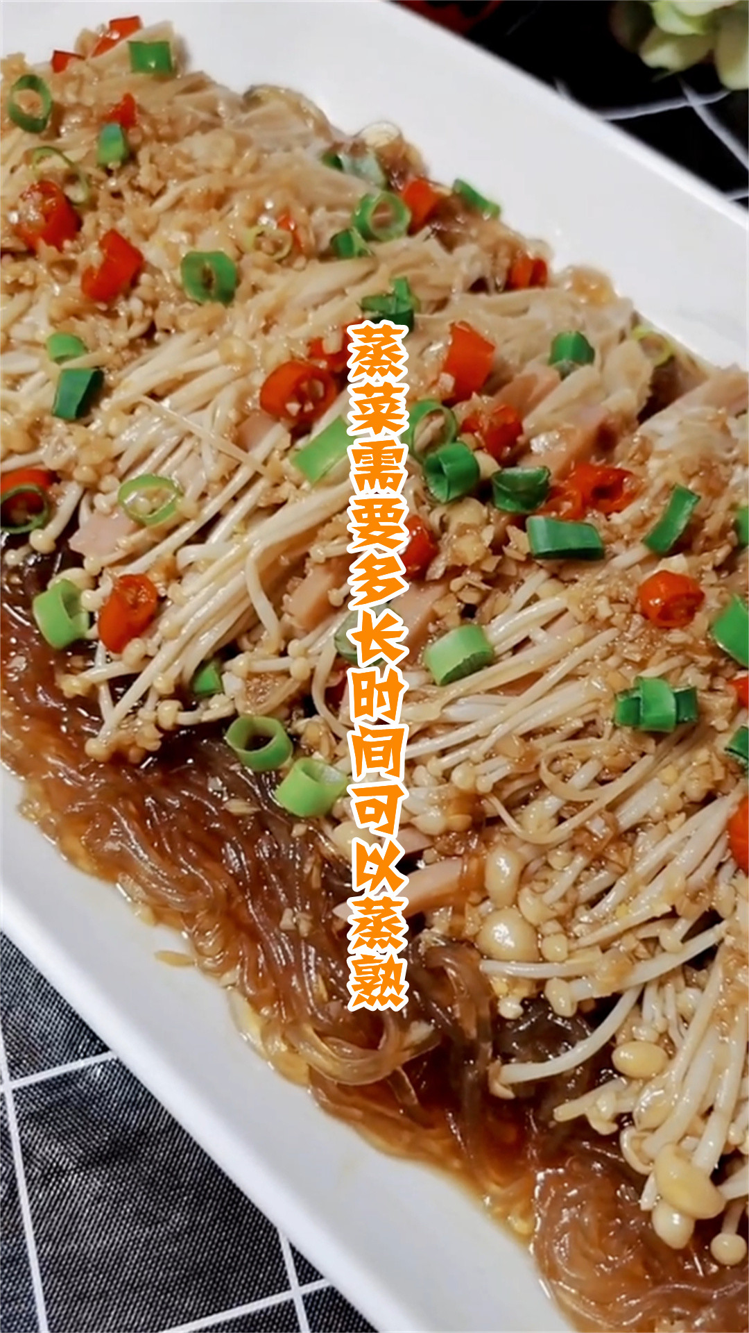 蒸菜需要多长时间可以蒸熟
