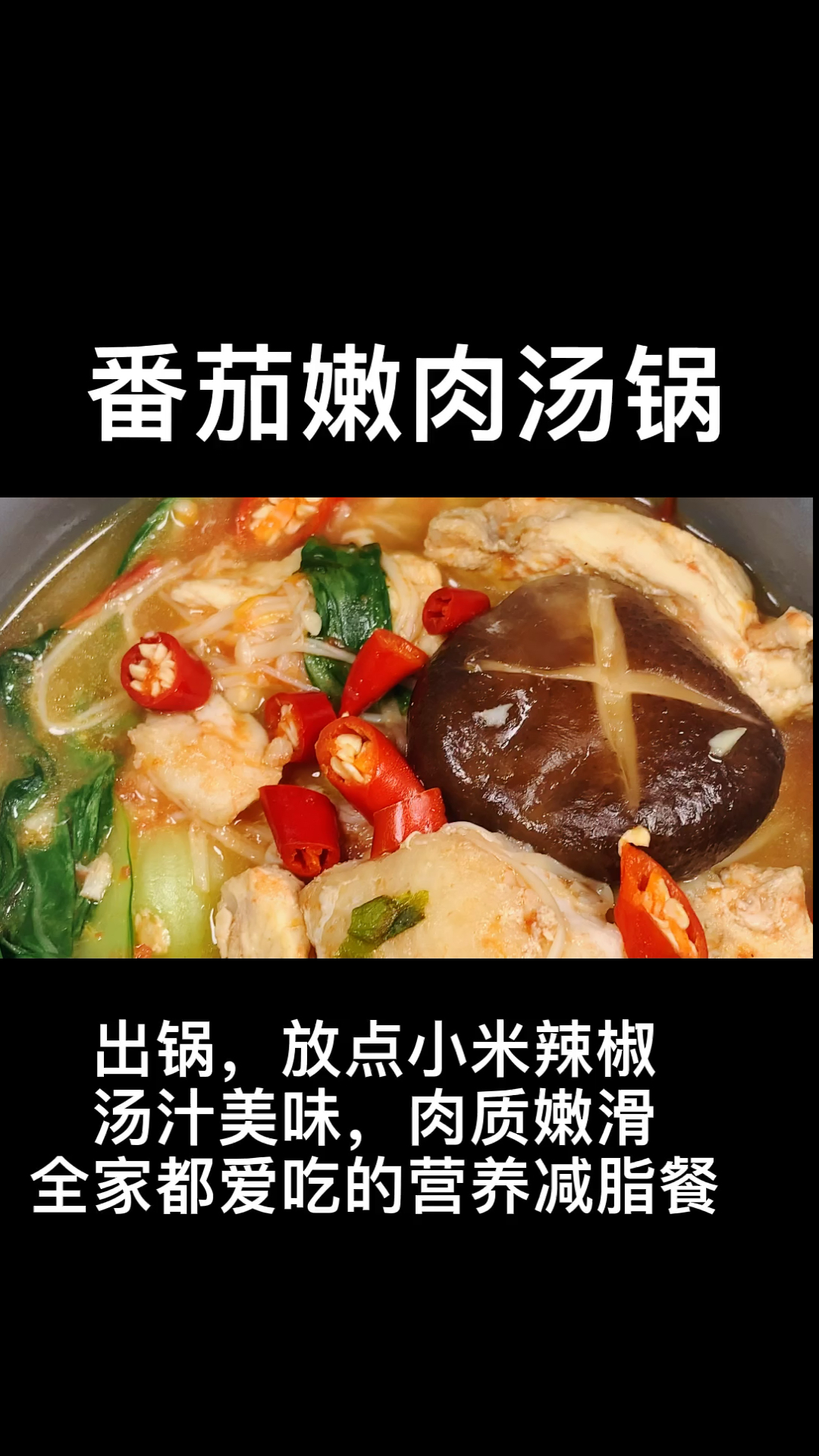 番茄嫩肉菌汤锅,好吃又好喝,全家都喜欢,最主要是不用怕长胖还营养丰富,快试一下吧
