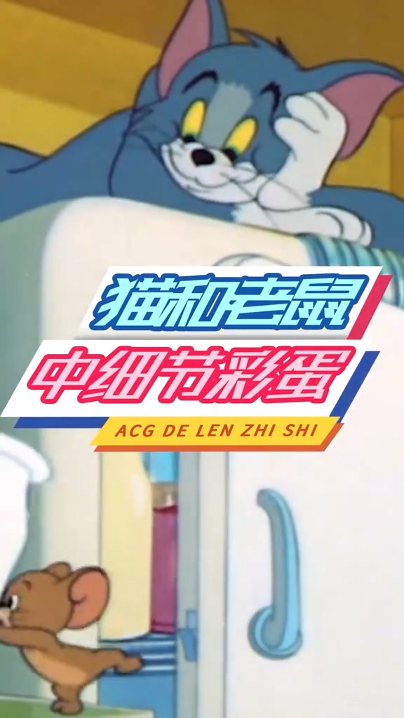 #猫和老鼠#汤姆猫和杰瑞鼠最初的名字你知道吗?