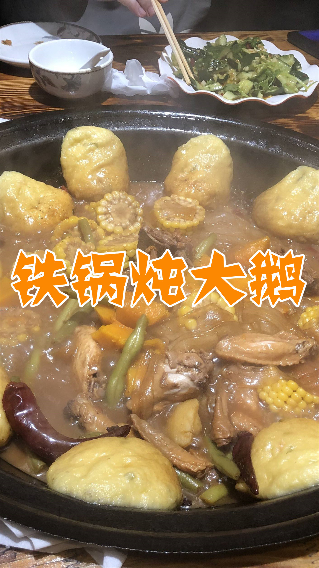 铁锅炖大鹅