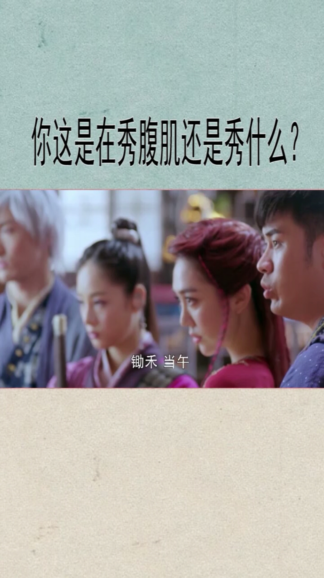 可拉倒吧 你也没腹肌